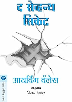 THE SEVENTH SECRET (Marathi Edition)