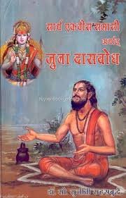 Sarth Ekvees Samasi - Arthat - Juna Dasbodh