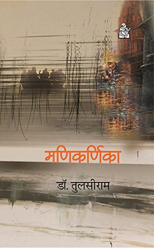 मणिकर्णिका : आत्मकथा का दूसरा खंड (Hindi Edition)