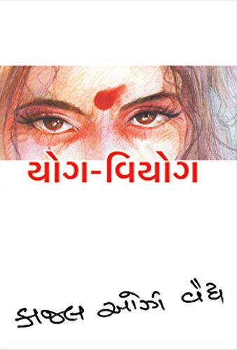 Yog-Viyog (Part-2) (Gujarati Edition)