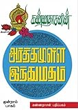 Kannadhasanin Arthamulla Indhu Madham - 3 (Tamil Edition)