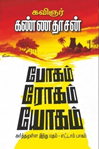 Boham Rogam Yogam (Tamil Edition)