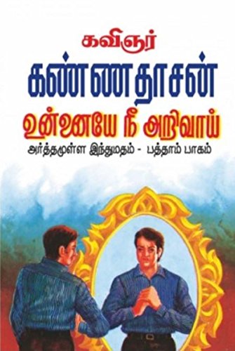 Unnayenee Arivai (Tamil Edition)