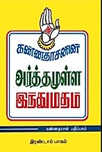 Kannadhasanin Arthamulla Indhu Madham - 2 (Tamil Edition)