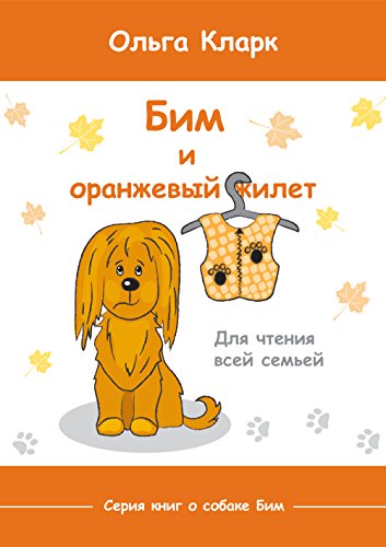 Bim i ego orandzevyi dzilet: dlya semeynogo chteniya (Sobaka Bim Book 1)