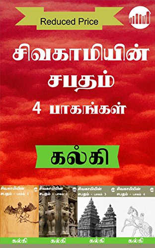 Sivakamiyin Sabatham Anaithu Pagangal (Tamil Edition)