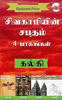 Sivakamiyin Sabatham Anaithu Pagangal (Tamil Edition)