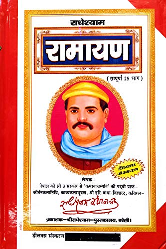 Radheshyam Ramayan राधेश्याम रामायण by Laxmi Prakashan