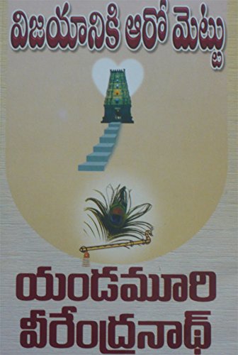 Vijayaniki aro mettu - Yendamuri veerendranath