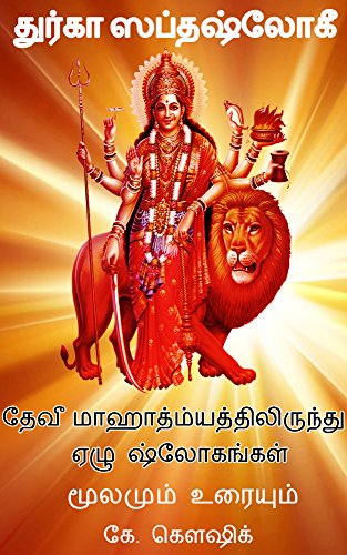 Book Cover Durga Saptashloki The Seven Verses from Devi Mahathmyam (tamil): Transliteration, Translation and commentary (Tamil Edition)