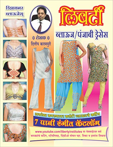 Liberty Blouse / Punjabi Dresses ( Theory Book in Marathi ) (Marathi Edition)