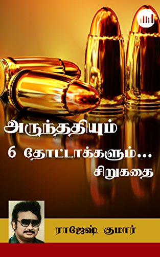 Arunthathiyum 6 Thottakkalum… (Tamil Edition)