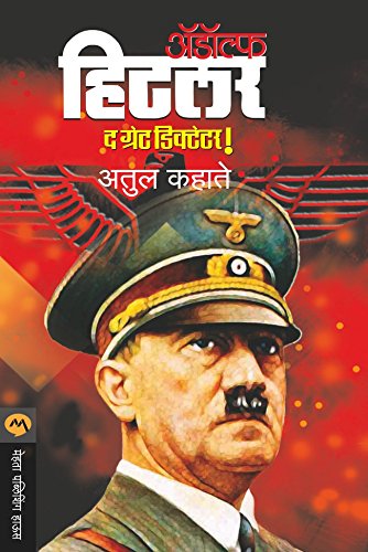 à¤…â€à¥…à¤¡à¥‰à¤²à¥à¤« à¤¹à¤¿à¤Ÿà¤²à¤° / ADOLF HITLER (Marathi Edition)