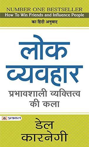 Lok Vyavahar : Hindi Translation of International Bestseller â€œHow To Win Friends And Influence People by Dale Carnegieâ€ (Best Selling Books of All Time) (Hindi Edition)