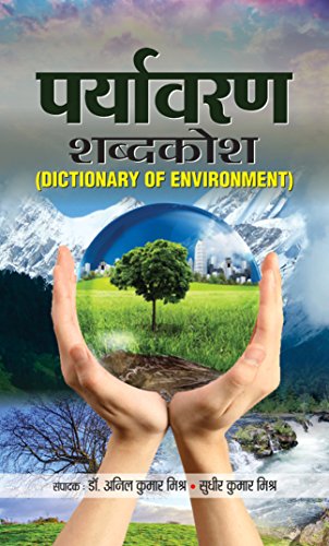 Paryavaran Shabdakosh (Hindi Edition)
