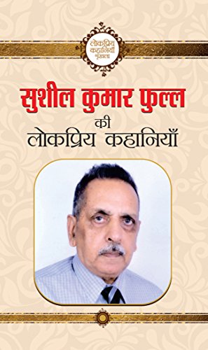 SUSHIL KUMAR PHULL KI LOKPRIYA KAHANIYAN (Hindi Edition)