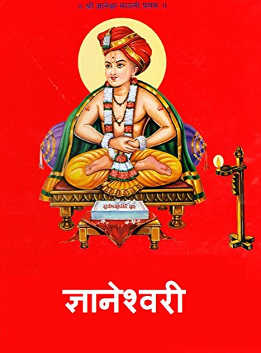 ज्ञानेश्वरी ( Dnyaneshwari )  (Marathi Edition)