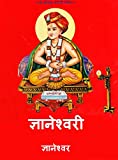 ज्ञानेश्वरी ( Dnyaneshwari )  (Marathi Edition)