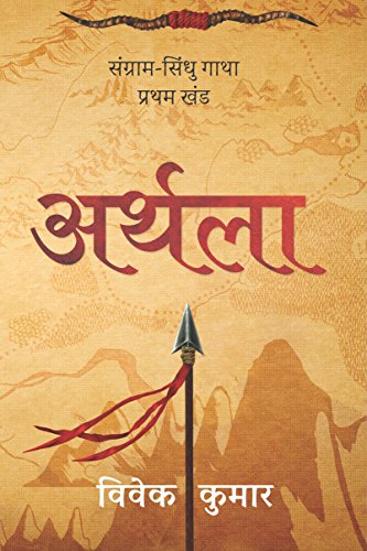 Arthla Sangram Sindhu Gatha - Part 1 (Hindi Edition)