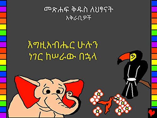 Amharic Bible Stories (Bible for Children Everywhere)