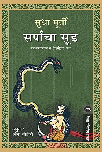 SARPACHA SOOD (Marathi Edition)