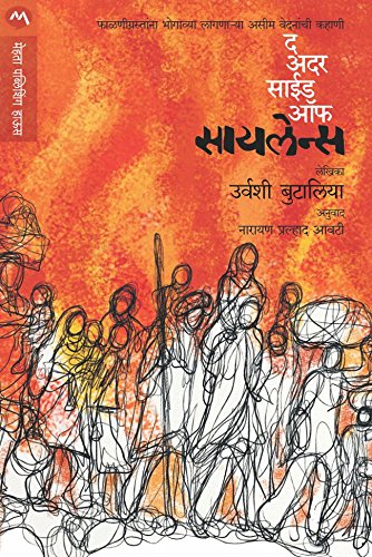 द अदर साइद ऑफ सायलेन्स / THE OTHER SIDE OF SILENCE (Marathi Edition)