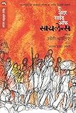 द अदर साइद ऑफ सायलेन्स / THE OTHER SIDE OF SILENCE (Marathi Edition)