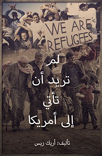 Book Cover â€«Ù„Ù… ØªØ±ÙŠØ¯ Ø£Ù† ØªØ£ØªÙŠ Ø¥Ù„Ù‰ Ø£Ù…Ø±ÙŠÙƒØ§â€¬ (Arabic Edition)