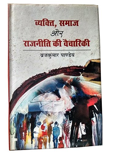 Kitab Publication Vyakti Samaj aur Rajneeti ki Vaichariki by Vrij Kumar Pandey