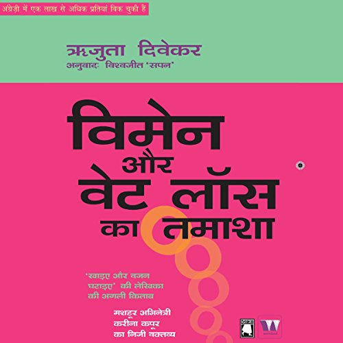 Women Aur Weight Loss Ka Tamasha [Women and the Weight Loss Tamasha]
