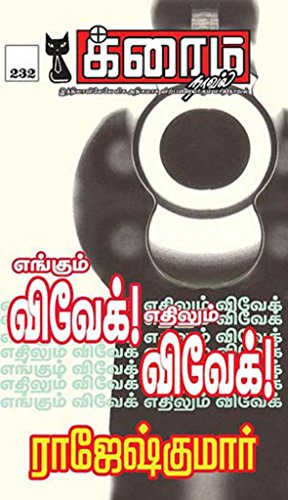 எங்கும் விவேக்! எதிலும் விவேக்! (க்ரைம் நாவல்) (Tamil Edition)