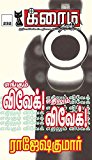 எங்கும் விவேக்! எதிலும் விவேக்! (க்ரைம் நாவல்) (Tamil Edition)