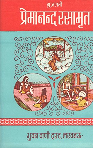 Premanand Rasamrit (Okha-Haran, Nalopakhyan, Sudama-Charitra) (Hindi Anuvad Sahit)