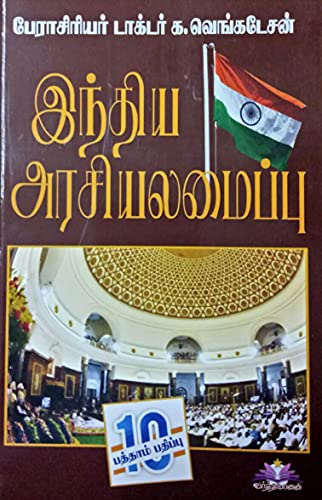 Indian Polity (Tamil) (For TNPSC and UPSC Competitive Exams) (இந்திய அரசியலமைப்பு)