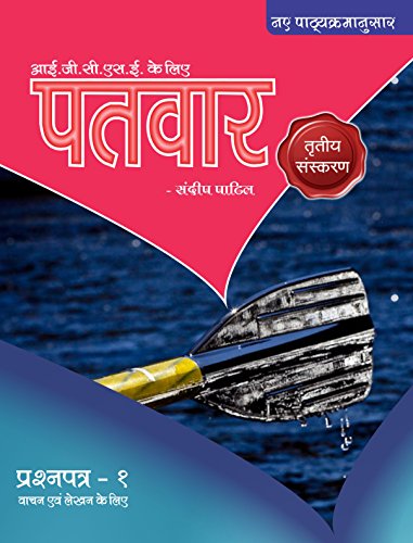 NEW SYLLBUS: 3RD EDI. PaTvar IGCSE Hindi Text Book - Grade 10 (Paper -1) - Reading & Writing