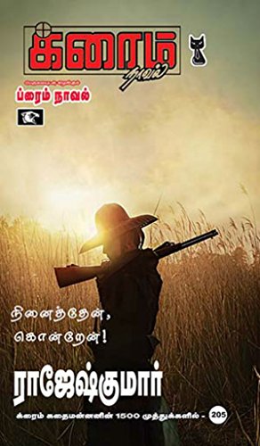 Ninaithen Kondren (Crime Novel) (Tamil Edition)