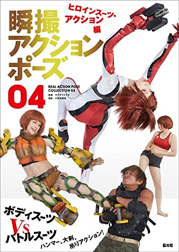 REAL ACTION POSE COLLECTION 04 :: Heroine Suit · Action Version 瞬撮アクションポーズ04 ヒロインスーツ・アクション編 [JAPANESE EDITION]