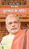 Purusharth ke Mandir: Narendra Modi's Quest for National Progress (Hindi Edition)