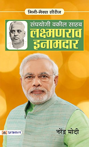Sangh Yogi Vakil Saheb Lakshmanrao Inamdar: Narendra Modi's Spiritual Guide - Tracing the Spiritual Influences that Shaped a Nation's Leader (Hindi Edition)
