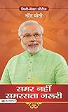 Samar Nahi Samarasta Zaruri: Importance of Harmony Over Conflict (Hindi Edition)