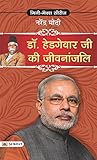 Dr. Hedgewar Ji Ki Jivanjali: Remembering a Visionary (Hindi Edition)