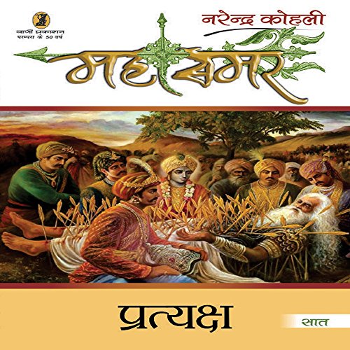 Pratyaksh : Mahasamar - 7 (Hindi Edition)