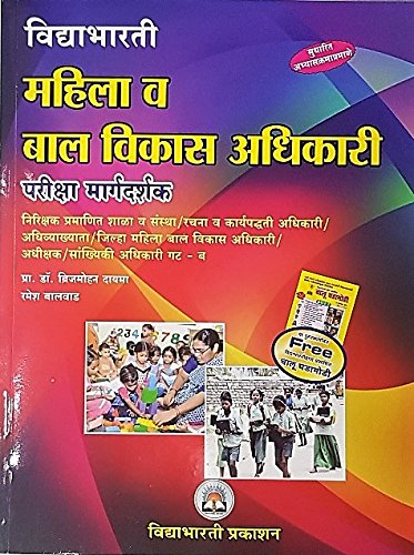 Vidyabhartee Mahila va Baal Vikas Adhikari Pariksha Margadarshak