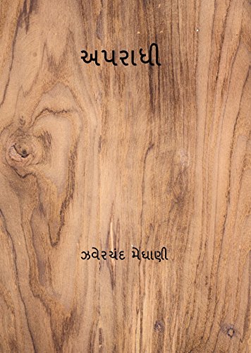અપરાધી ( Aparadhi ) (Gujarati Edition)