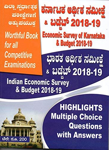 Economic Survey & Budget India, Karnataka (In Kannada) - Useful For IAS / KAS / PSI / FDA / SDA / B.ED, D.ED Teachers / Banking / Police Constable / KPSC Group C And All Other Competitive Exams
