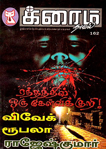 Raththathil Oru Kelvikuri (Tamil Edition)
