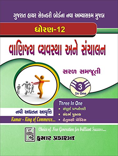 ORGANISATION OF COMMERCE & MANAGEMENT IN GUJARATI BOOK