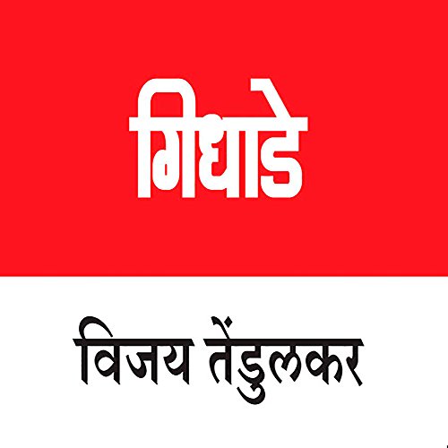 Gidhade (Marathi Edition)