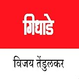 Gidhade (Marathi Edition)