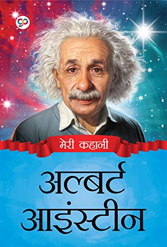 My Life : Albert Einstein: अल्बर्ट आइंस्टीन (Hindi Edition)